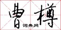 曹樽怎么写好看