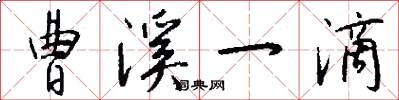 曹溪一滴怎么写好看