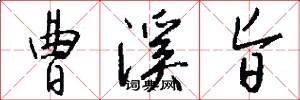 曹溪旨怎么写好看