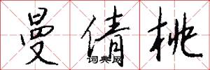 曼倩桃怎么写好看