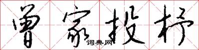 曾家投杼怎么写好看