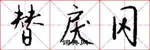 替戾冈怎么写好看