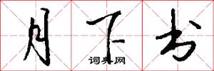 月下书怎么写好看