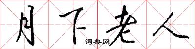 月下老人怎么写好看