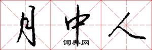 月中人怎么写好看