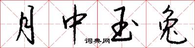 月中玉兔怎么写好看
