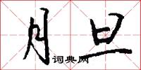 月旦怎么写好看