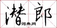潜郎怎么写好看