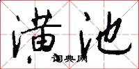 潢池怎么写好看