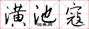 潢池寇怎么写好看