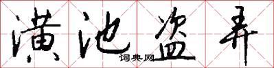 潢池盗弄怎么写好看