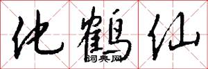 化鹤仙怎么写好看