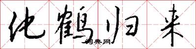 化鹤归来怎么写好看