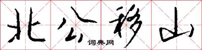 北公移山怎么写好看