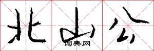 北山公怎么写好看