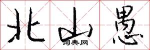 北山愚怎么写好看