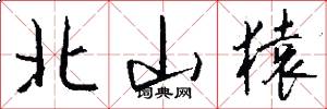 北山猿怎么写好看