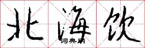 北海饮怎么写好看