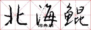 北海鲲怎么写好看