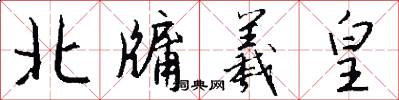 北牖羲皇怎么写好看