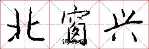 北窗兴怎么写好看
