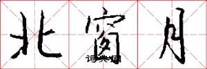 北窗月怎么写好看