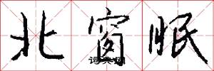 北窗眠怎么写好看