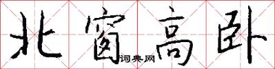 北窗高卧怎么写好看