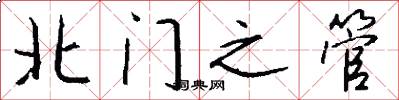 北门之管怎么写好看