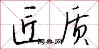 匠质怎么写好看