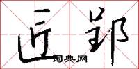 匠郢怎么写好看