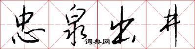 忠泉出井怎么写好看