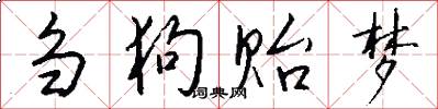 刍狗贻梦怎么写好看