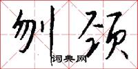 刎颈怎么写好看