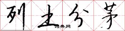 列土分茅怎么写好看