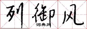 列御风怎么写好看