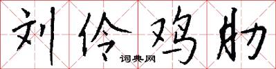 刘伶鸡肋怎么写好看