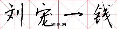 刘宠一钱怎么写好看
