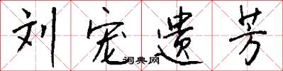 刘宠遗芳怎么写好看