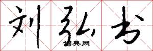 刘弘书怎么写好看