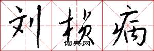 刘桢病怎么写好看