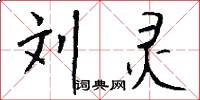 刘灵怎么写好看