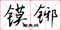 镆铘怎么写好看