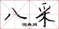 八采怎么写好看
