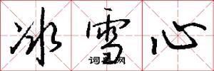 冰雪心怎么写好看