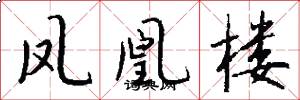 凤凰楼怎么写好看