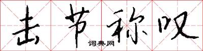 击节称叹怎么写好看