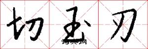 切玉刃怎么写好看