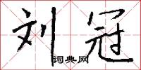 刘冠怎么写好看