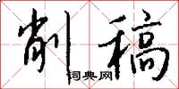 削稿怎么写好看